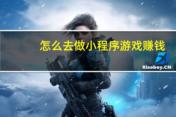 怎么去做小程序游戏赚钱