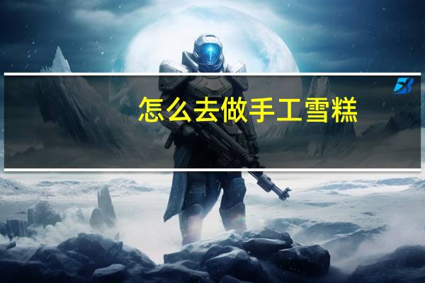 怎么去做手工雪糕