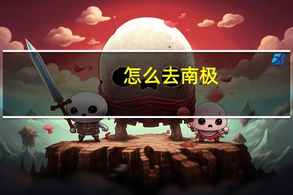 怎么去南极