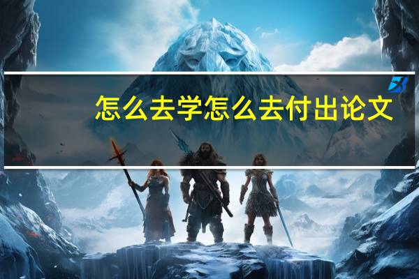 怎么去学怎么去付出论文
