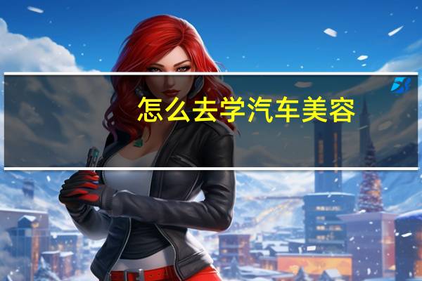 怎么去学汽车美容