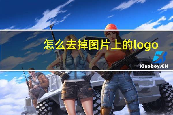 怎么去掉图片上的logo