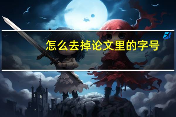 怎么去掉论文里的字号