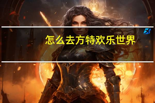 怎么去方特欢乐世界