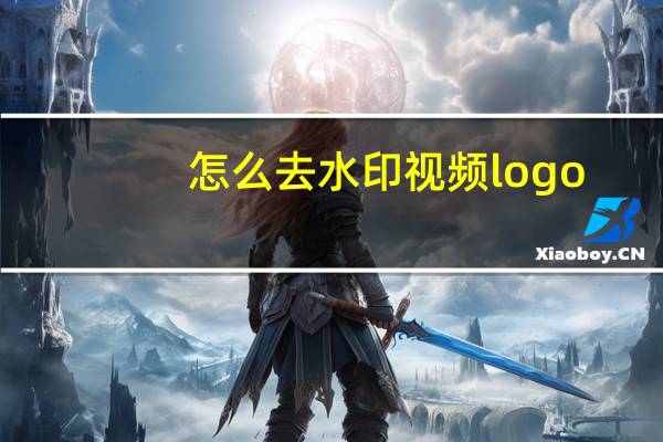 怎么去水印视频logo