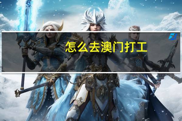怎么去澳门打工
