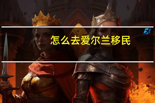 怎么去爱尔兰移民