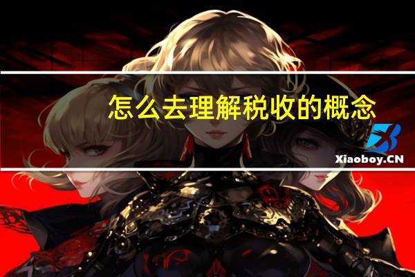 怎么去理解税收的概念