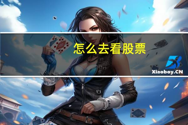 怎么去看股票