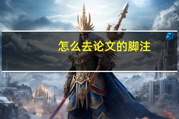 怎么去论文的脚注