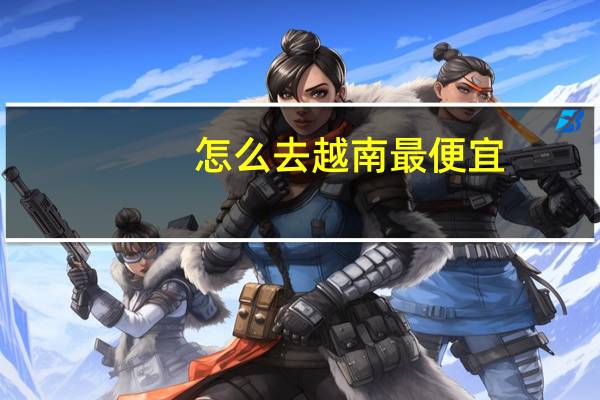 怎么去越南最便宜