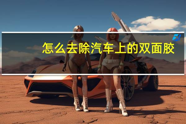 怎么去除汽车上的双面胶