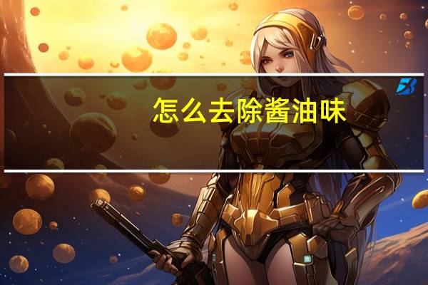 怎么去除酱油味