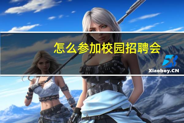 怎么参加校园招聘会