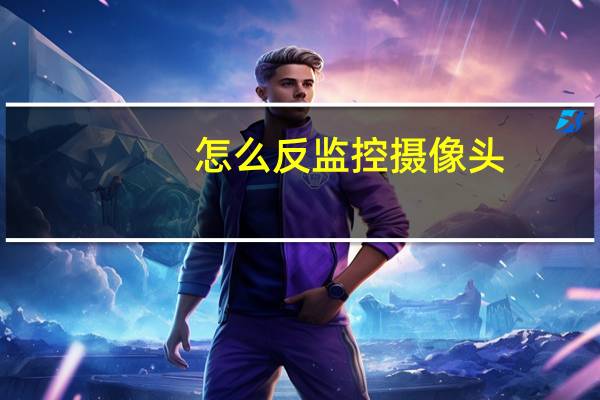 怎么反监控摄像头