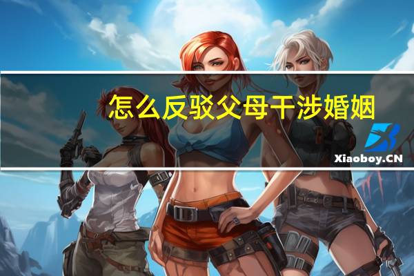 怎么反驳父母干涉婚姻