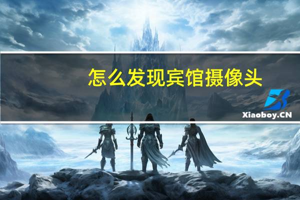 怎么发现宾馆摄像头