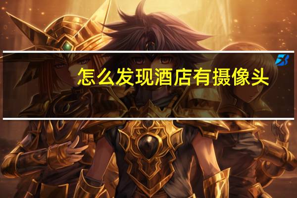 怎么发现酒店有摄像头