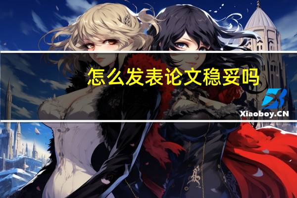 怎么发表论文稳妥吗