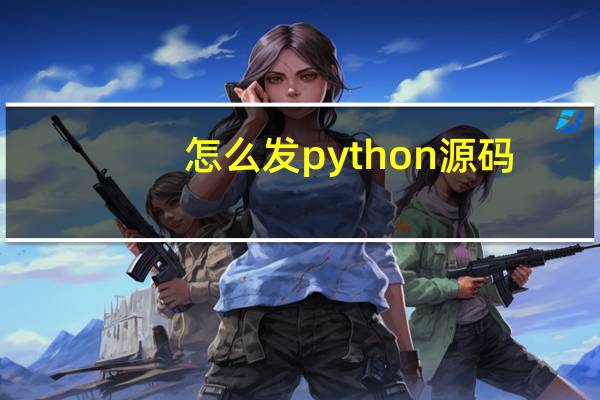 怎么发python源码