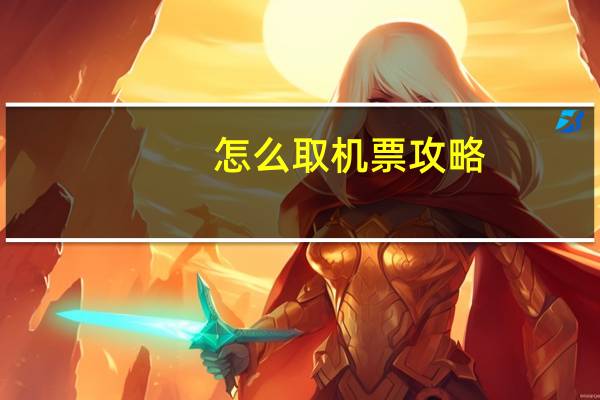 怎么取机票攻略