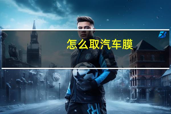 怎么取汽车膜