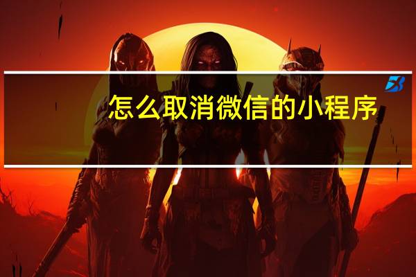 怎么取消微信的小程序