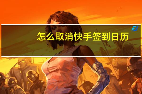 怎么取消快手签到日历