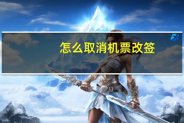 怎么取消机票改签