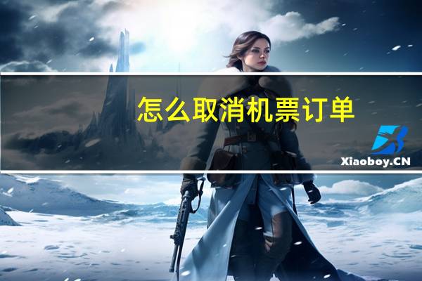 怎么取消机票订单