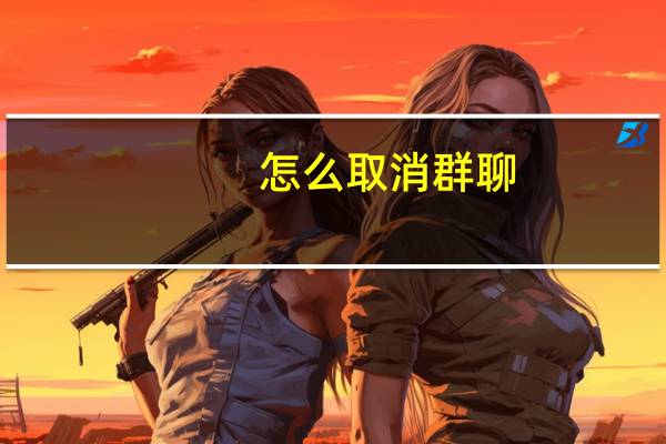 怎么取消群聊