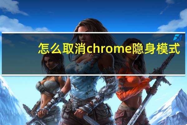 怎么取消chrome隐身模式