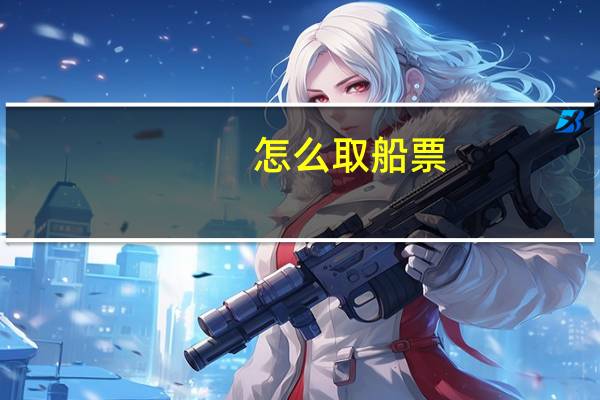 怎么取船票