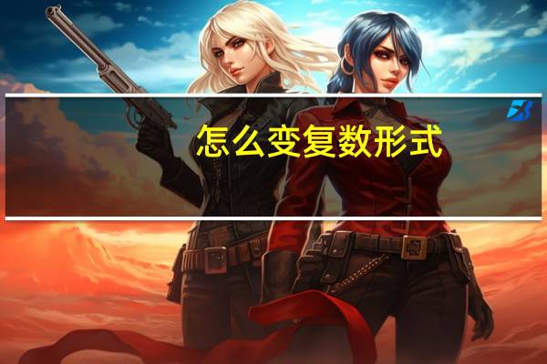 怎么变复数形式