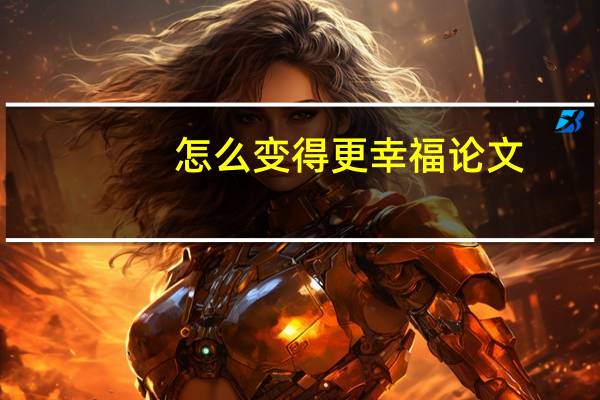 怎么变得更幸福论文