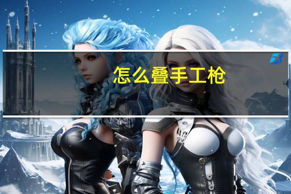 怎么叠手工枪