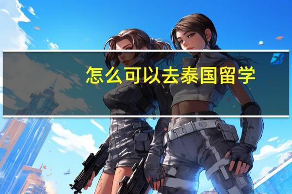 怎么可以去泰国留学
