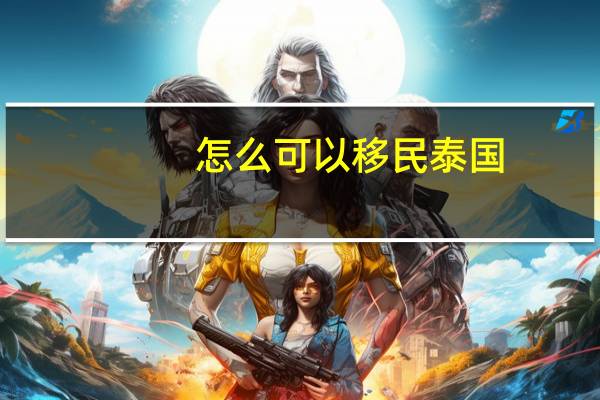 怎么可以移民泰国