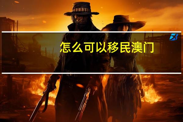 怎么可以移民澳门