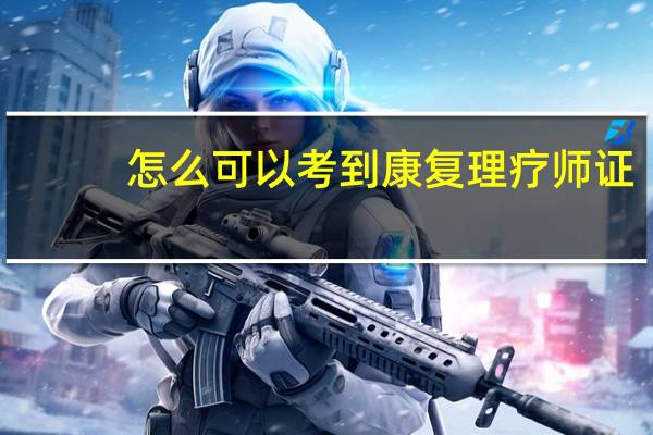 怎么可以考到康复理疗师证