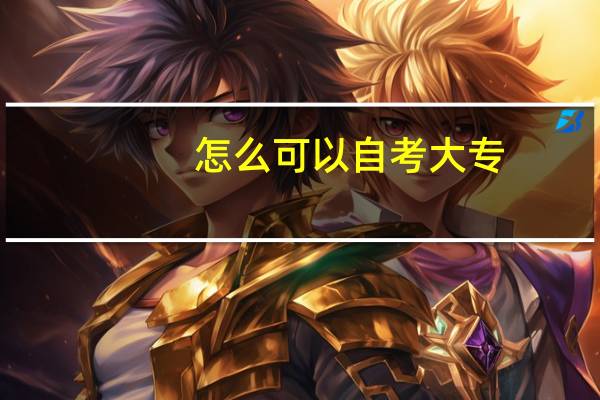 怎么可以自考大专