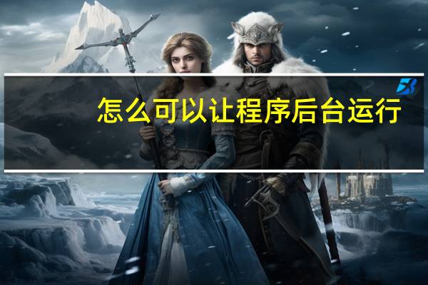 怎么可以让程序后台运行