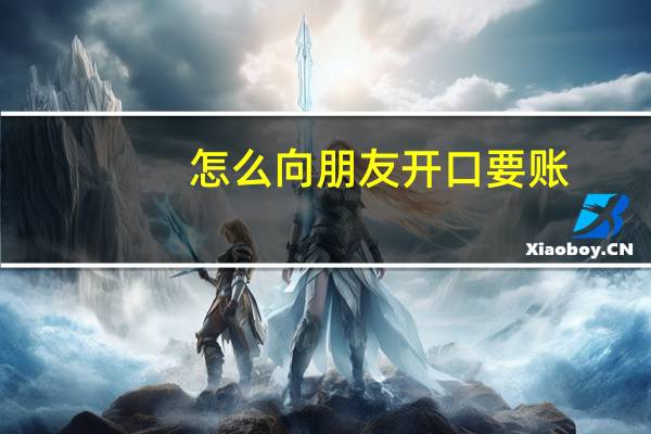 怎么向朋友开口要账