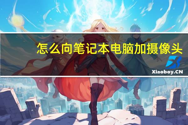 怎么向笔记本电脑加摄像头