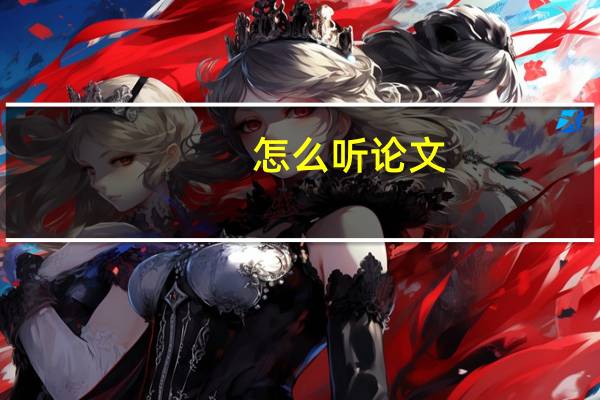 怎么听论文