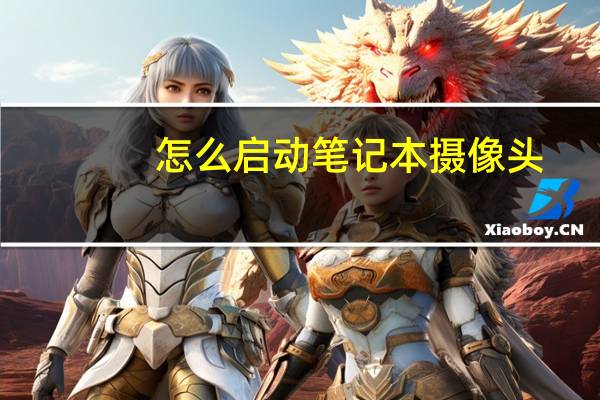 怎么启动笔记本摄像头
