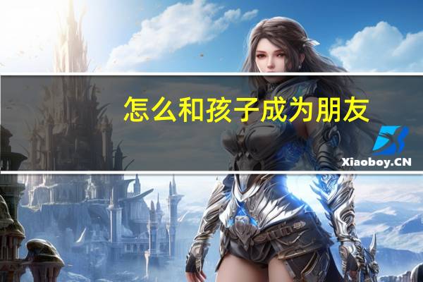 怎么和孩子成为朋友