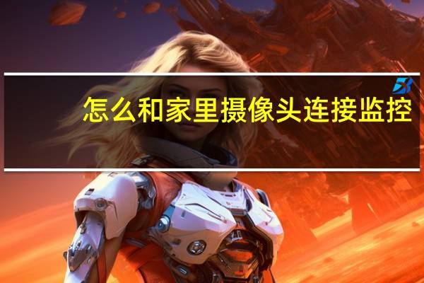 怎么和家里摄像头连接监控