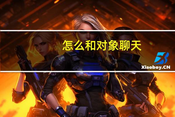 怎么和对象聊天
