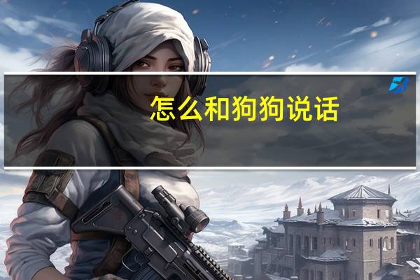 怎么和狗狗说话